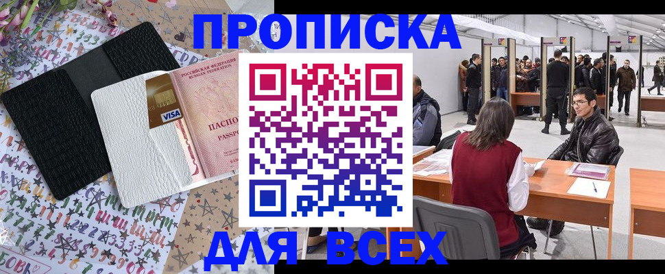 купить прописку в Орехово-Зуево